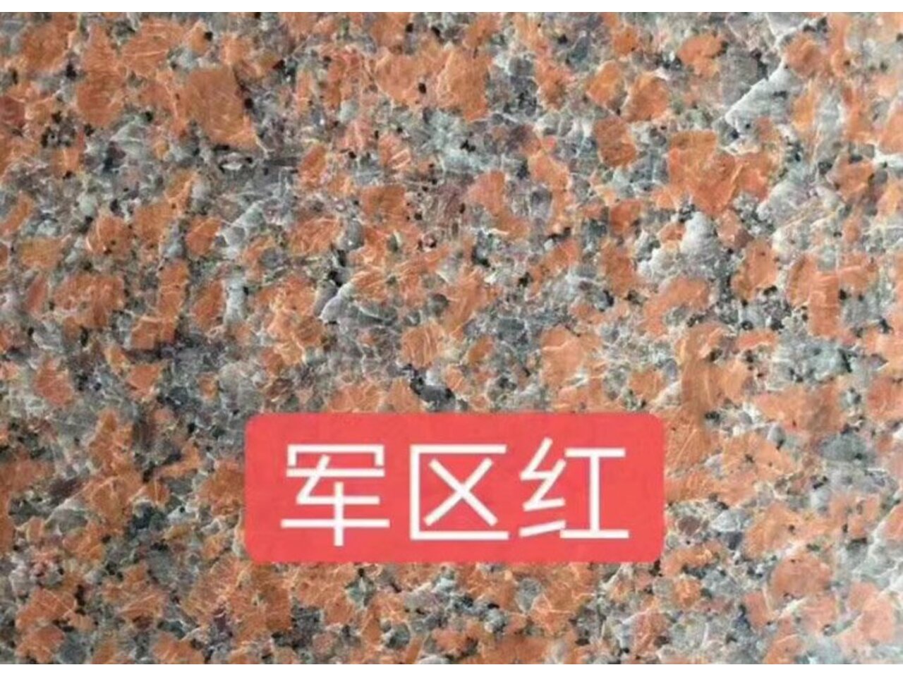 <b>軍區(qū)紅花崗巖石材</b>