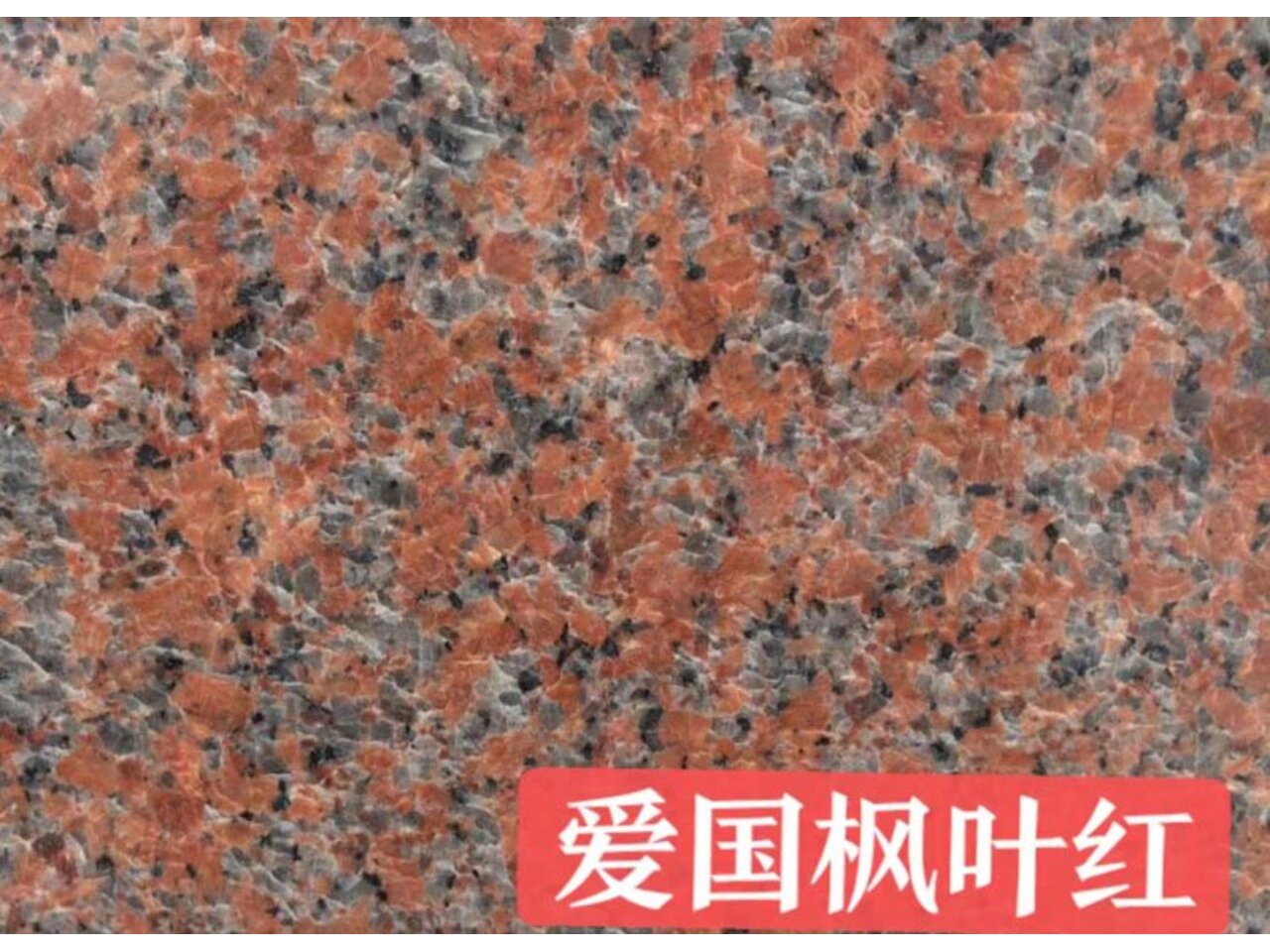 <b>愛國楓葉紅花崗巖石材</b>