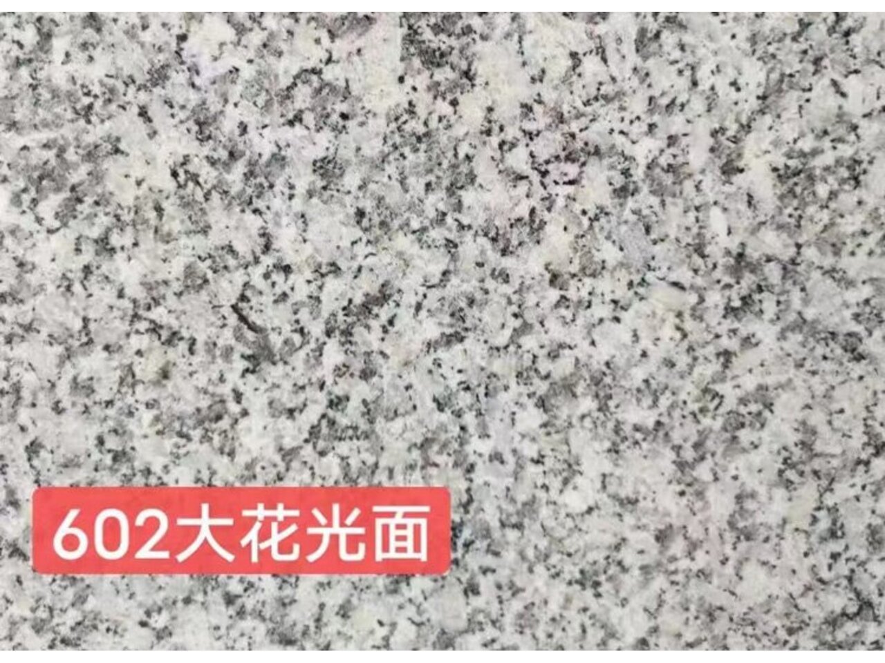 <b>602大花光面花崗巖石材</b>
