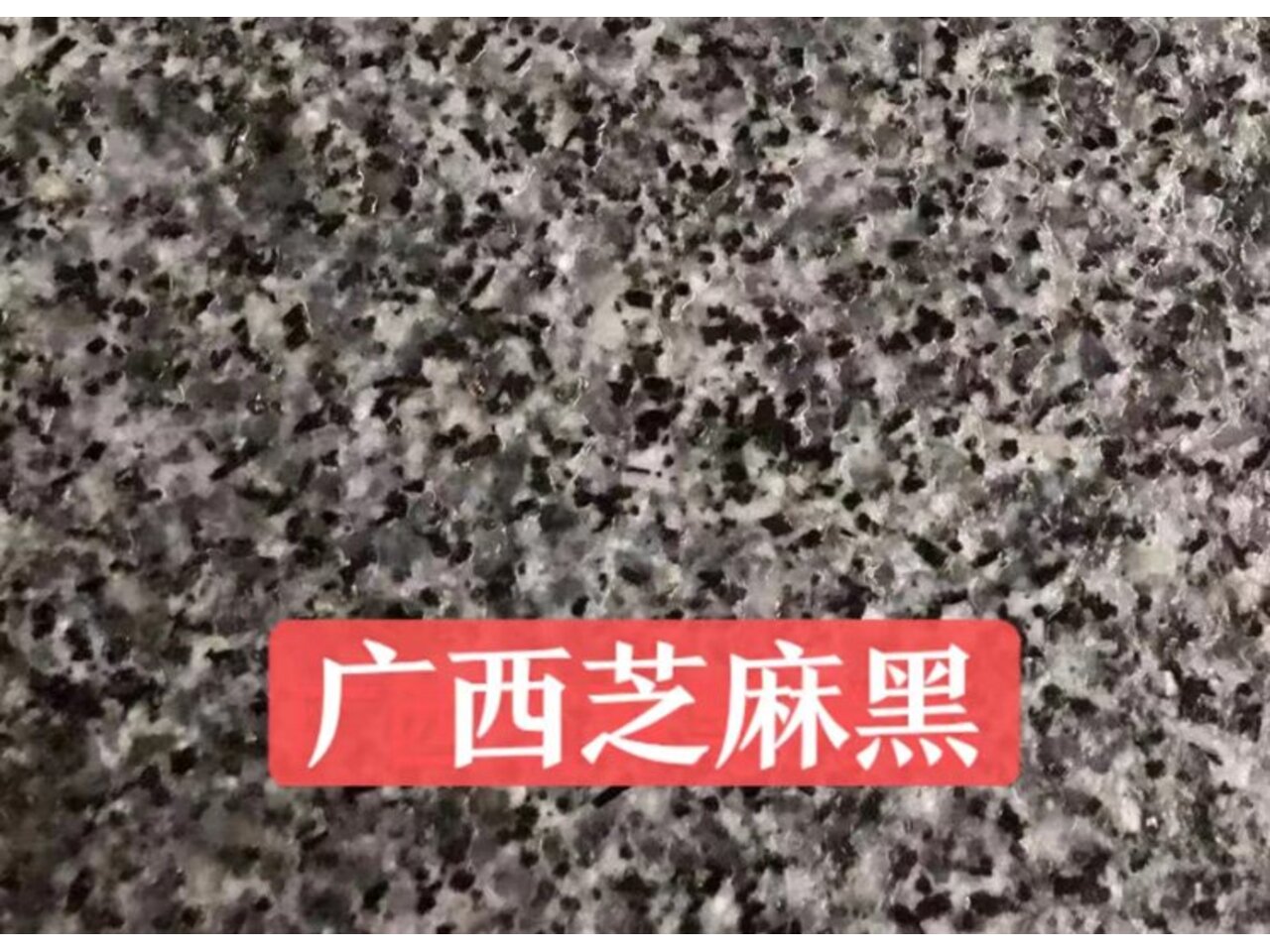 <b>廣西芝麻黑花崗巖石材</b>