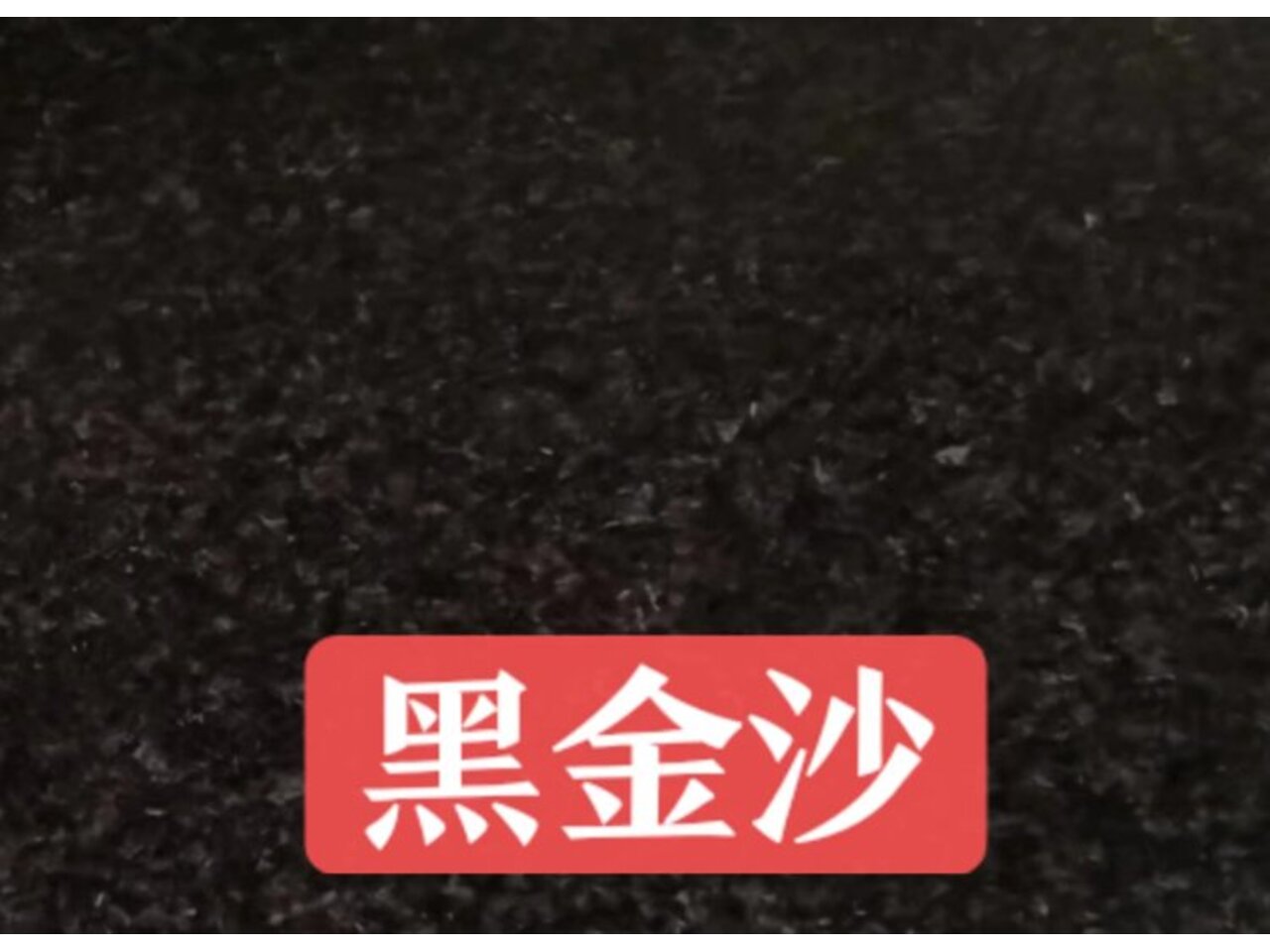 <b>黑金砂花崗巖石材</b>