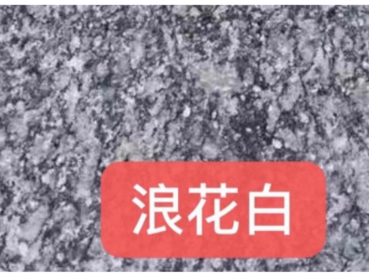 <b>浪花白花崗巖石材</b>