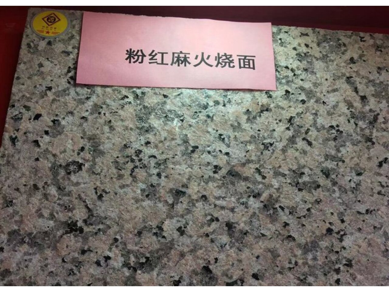 粉紅麻火燒面花崗巖石材