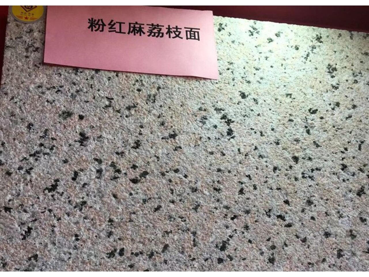 <b>粉紅麻荔枝面花崗巖石材</b>